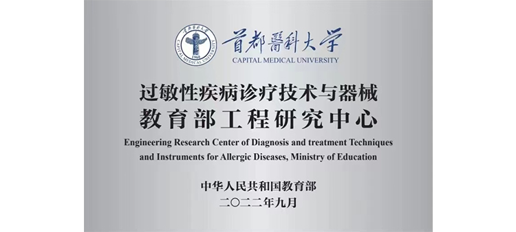 日本黄色录像过敏性疾病诊疗技术与器械教育部工程研究中心获批立项